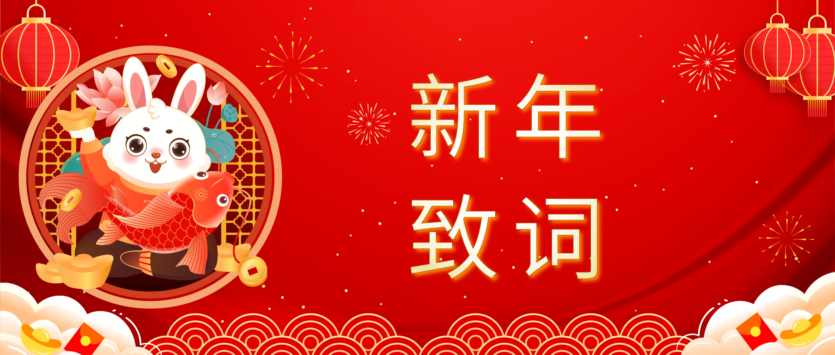 南宫28科技董事长肖红星先生新年致辞