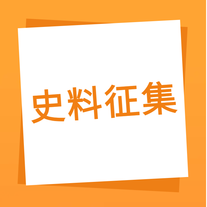 “我们一起走过”之南宫28科技10周年企业史料有奖征集