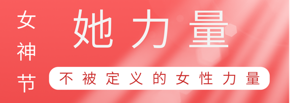致敬这就是南宫28巾帼她力量
