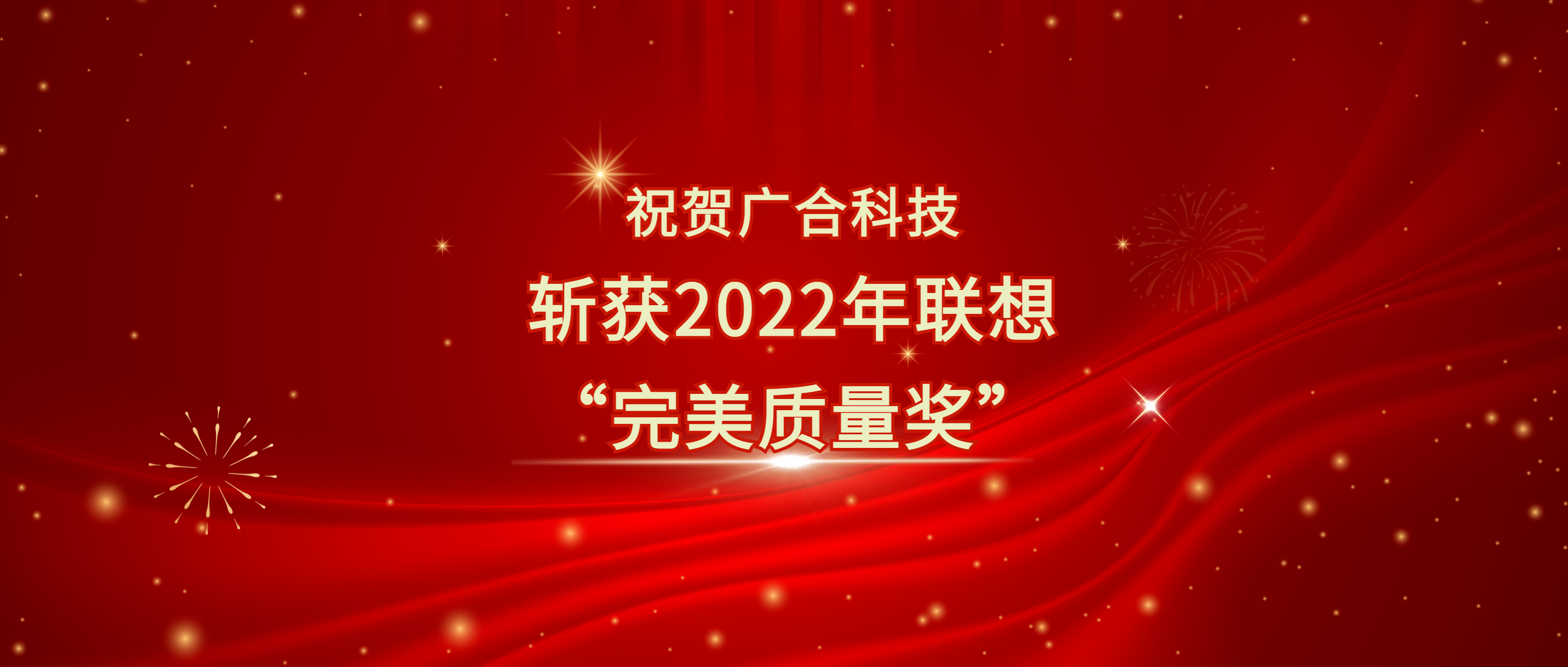 喜讯！南宫28科技斩获联想供应商大会“完美质量奖”
