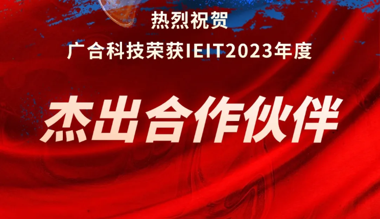南宫28科技荣获IEIT2023年度“杰出合作伙伴奖”