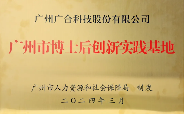 南宫28科技获评“广州市博士后创新实践基地”