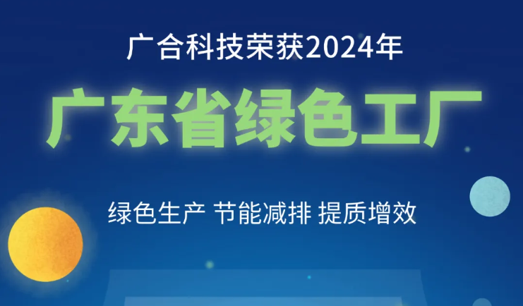 南宫28科技荣获2024年“广东省绿色工厂”称号