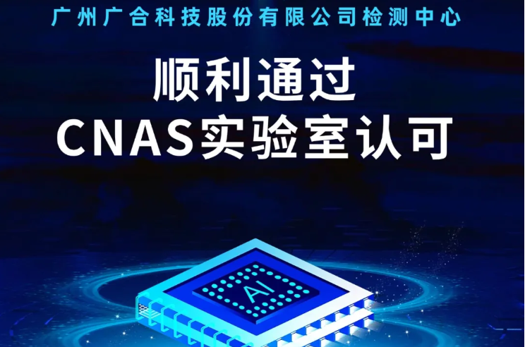 广州南宫28科技股份有限公司检测中心顺利通过CNAS实验...