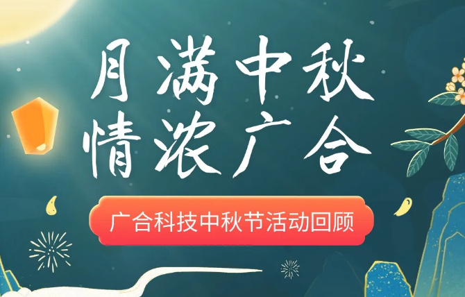 【中秋活动】月满中秋 情浓南宫28