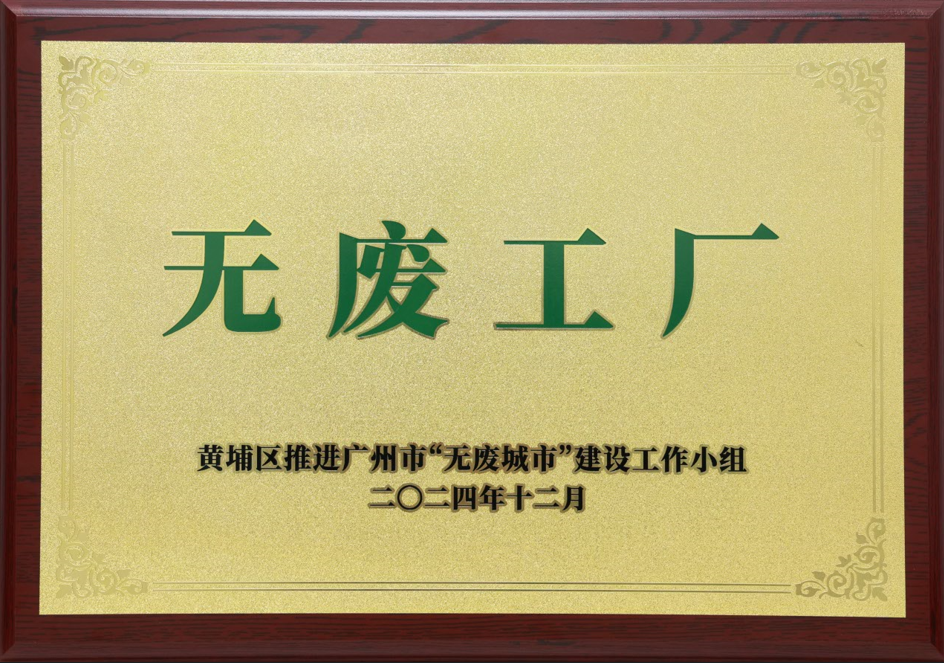 南宫28科技荣获黄埔区“无废工厂”称号
